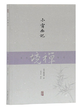 当当网 小窗幽记 [明]陈继儒 著，吴言生 译注 文学 上海古籍出版社 正版书籍