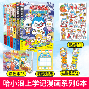 哈小浪上学记漫画1 当当网 全6册 12儿童文学成长励志三四五六年级小学生课外绘本阿衰同类漫画书籍正版 6册儿童漫画绘本实体书6