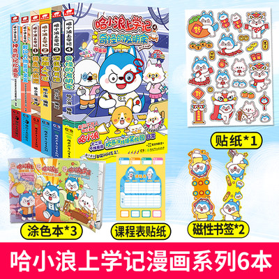 当当网哈小浪上学1-6册漫画