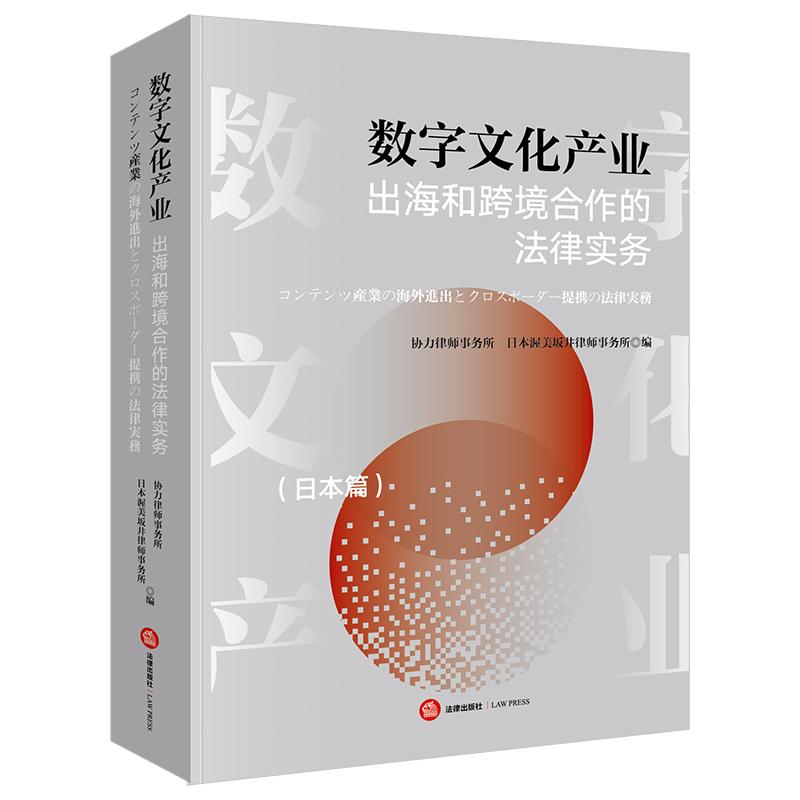 数字文化产业出海和跨境合作的法律实务（日本篇）（中日文对照）