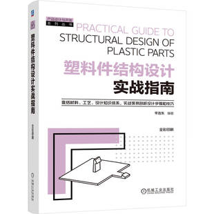塑料件结构设计实战指南 李浩东
