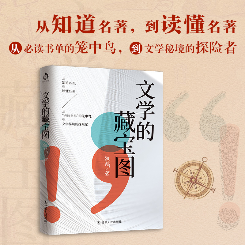 文学的藏宝图（亲签版  从知道名著，到读懂名著！，从书单的笼中鸟，到文学秘境的探险者！）