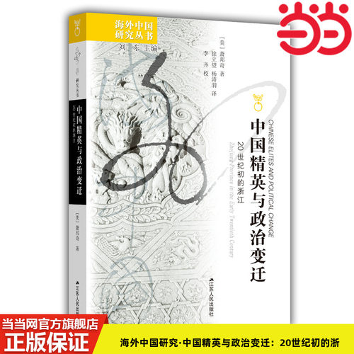 当当网 海外中国研究·中国精英与政治变迁：20世纪 萧邦奇 著，徐立望、杨涛羽 译，李齐 校 江苏人民出版社 正版书籍