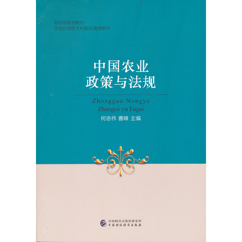 中国农业政策与法规.何忠伟，曹暕9787522313443