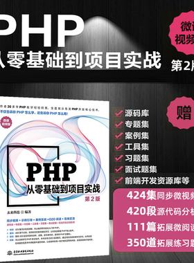 PHP从零基础到项目实战（微课视频第2版）源码库+专题集+代码集+工具集+习题集 php和mysql web开发从入门到精通 php应用开发教程