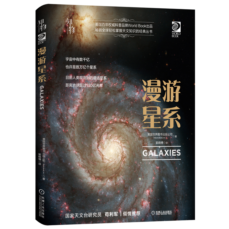 当当网 知物 漫游星系列 我的第一套天文书系列 自然科学 科普读物 机械工业出版社 正版书籍