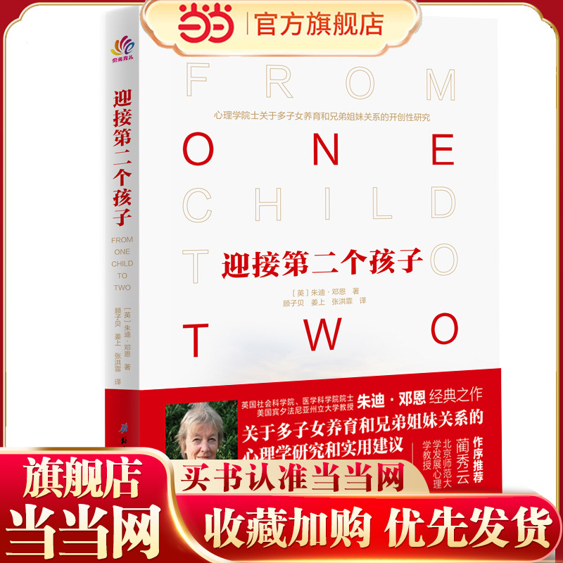 当当网 迎接第二个孩子正版书籍