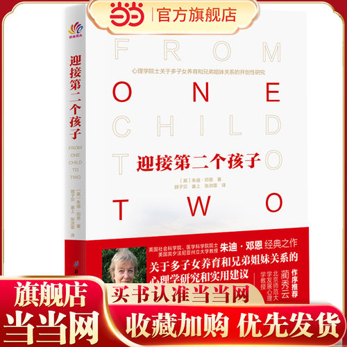 当当网 迎接第二个孩子正版书籍
