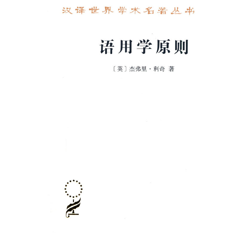 当当网 语用学原则(汉译名著本20) 杰弗里?利奇 商务印书馆 正版书籍
