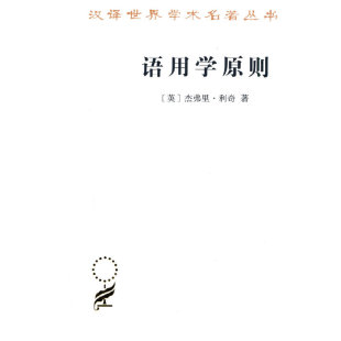 当当网 语用学原则(汉译名著本20) 杰弗里?利奇 商务印书馆 正版书籍
