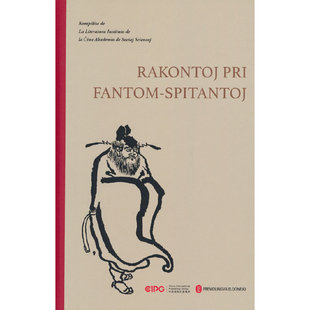 不怕鬼的故事（世界语）