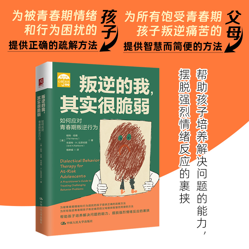 当当网 叛逆的我，其实很脆弱：如何应对青春期叛逆行为 帕特·哈维布里特·H.拉思伯恩 中国人民大学出版社 正版书籍
