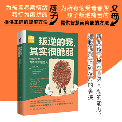 当当网 叛逆的我，其实很脆弱：如何应对青春期叛逆行为 帕特·哈维布里特·H.拉思伯恩 中国人民大学出版社 正版书籍