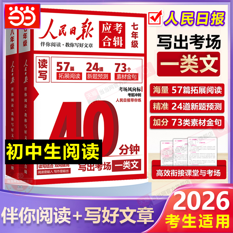 【官方正版】人民日报应考合辑 40分钟写出一篇考场作文八年级人民日报伴你阅读教你写好文章模拟冲刺读写结合时政金句作文素材