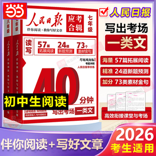 【官方正版】人民日报应考合辑 40分钟写出一篇考场作文八年级人民日报伴你阅读教你写好文章模拟冲刺读写结合时政金句作文素材
