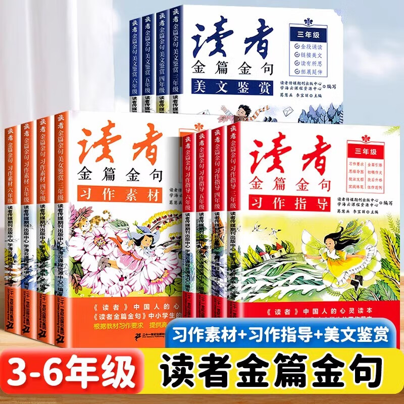 当当网读者金篇金句习作素材美文鉴赏小学生三四五六年级阅读课外书正版文摘精华学生版小学作文写作技巧指导书籍
