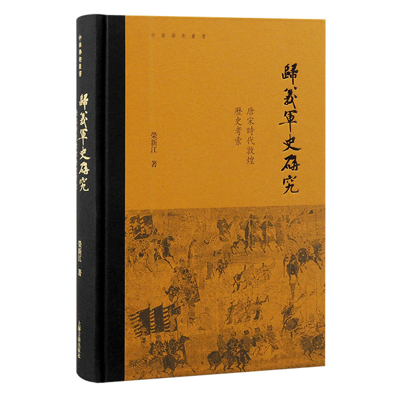 当当网 归义军史研究：唐宋时代敦煌历史考索 荣新江 上海古籍出版社 正版书籍