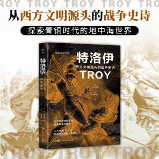 折射出古代地中海世界 政治经济文化 16开全彩印刷 暗黑历史书系·特洛伊 正版 战争史诗 近200幅精美图片 历史 西方文明源头