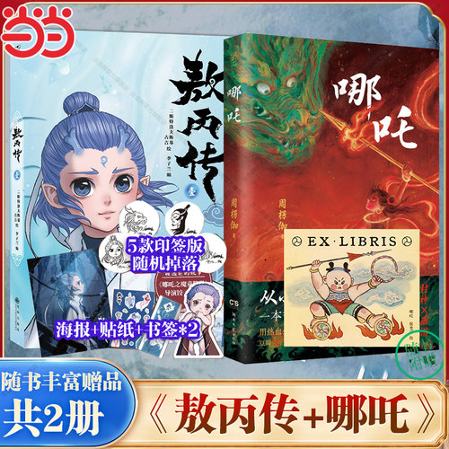 当当网 哪吒传敖丙传1动画电影原著漫画书绘本 封神演义哪吒魔童闹海和魔童降世敖丙与哪吒故事 平妖传华夏奇谭古代生活小说正版书