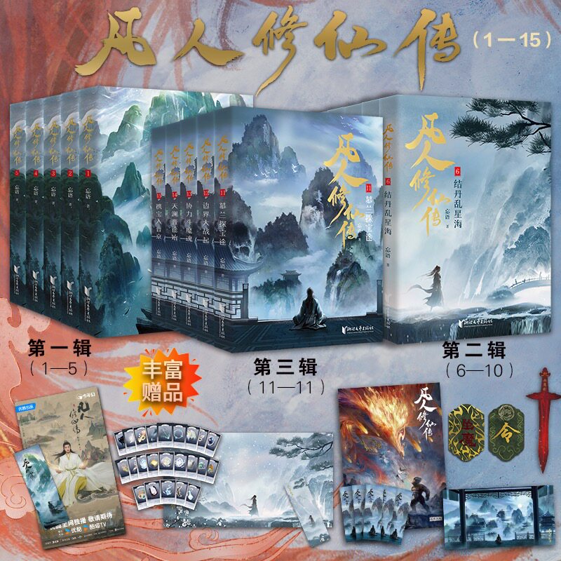 当当网【赠海报+书签】凡人修仙传全1-10册 杨洋主演同名电视剧原著播出 凡人亦可逆天改命浩瀚三界踏破仙途 仙侠小说正版畅销书