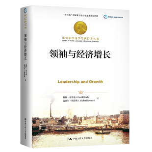 当当网 领袖与经济增长（诺贝尔经济学奖获得者丛书） 戴维·布雷迪 迈克尔·斯彭斯 中国人民大学出版社 正版书籍