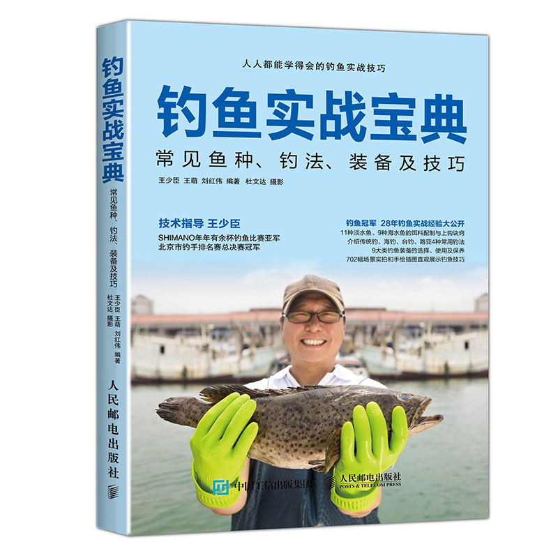 当当网 钓鱼实战宝典：常见鱼种、钓法、装备及技巧 王少臣、王萌、刘红伟 人民邮电出版社 正版书籍