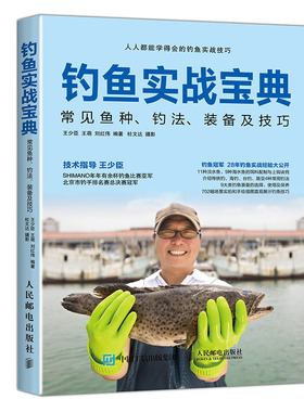 当当网 钓鱼实战宝典：常见鱼种、钓法、装备及技巧 王少臣、王萌、刘红伟 人民邮电出版社 正版书籍