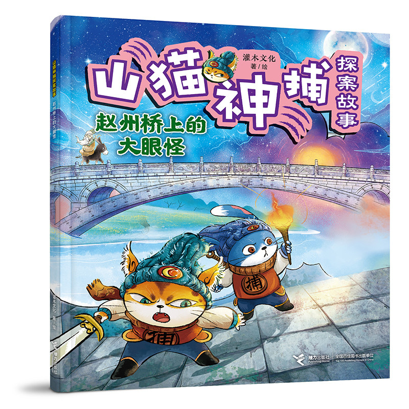 赵州桥上的大眼怪/山猫神捕探案故事系列图片