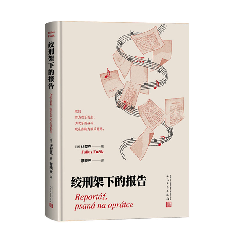 绞刑架下的报告