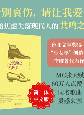 当当网 老派约会之必要 MC张天赋60万人点赞同名歌曲灵感来源 蔡依林倾情推荐 6000人想读高分原版引进现代外国文学小说正版畅销书