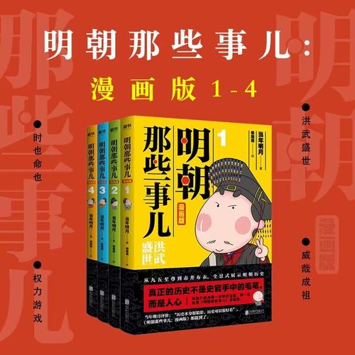 当当网 明朝那些事儿漫画版1-4套装 当年明月经典作品 用漫画解读明史松读懂历史 儿童读物历史科普百科漫画正版绘本畅销实体书