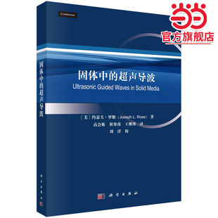 固体中的超声导波