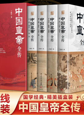【当当网】中国皇帝全传（全四册）丁振宇著 锁线精装  一套可以检索王朝更迭与帝王荣辱的工具书 正版书籍