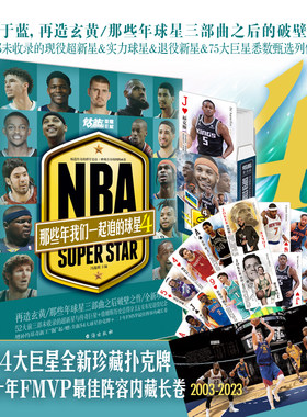 当当网 NBA 那些年我们一起追的球星1-4册【随书丰富赠品】乔丹麦迪科比邓肯姚明体育球星人物传记nba篮球人物书珍藏畅销力潮文创