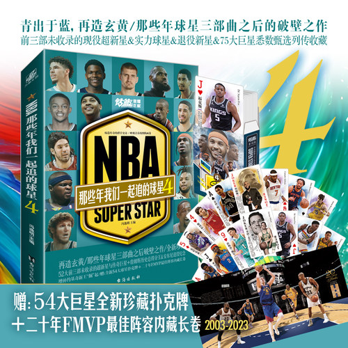 当当网 NBA 那些年我们一起追的球星1-4册【随书丰富赠品】乔丹麦迪科比邓肯姚明体育球星人物传记nba篮球人物书珍藏畅销力潮文创