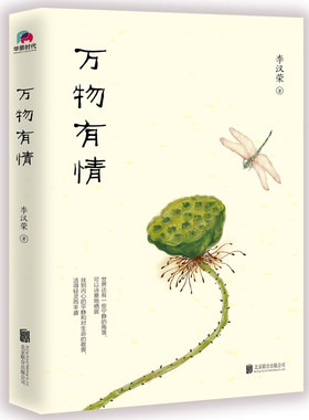 当当网万物有情李汉荣正版随笔