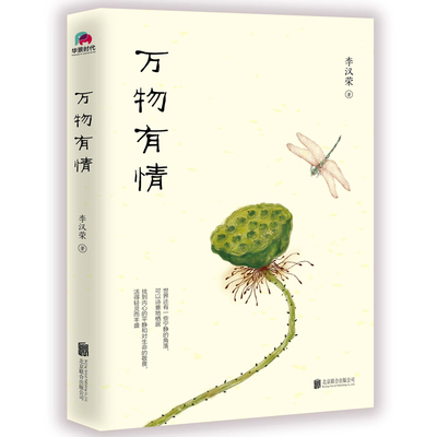 当当网万物有情李汉荣正版随笔