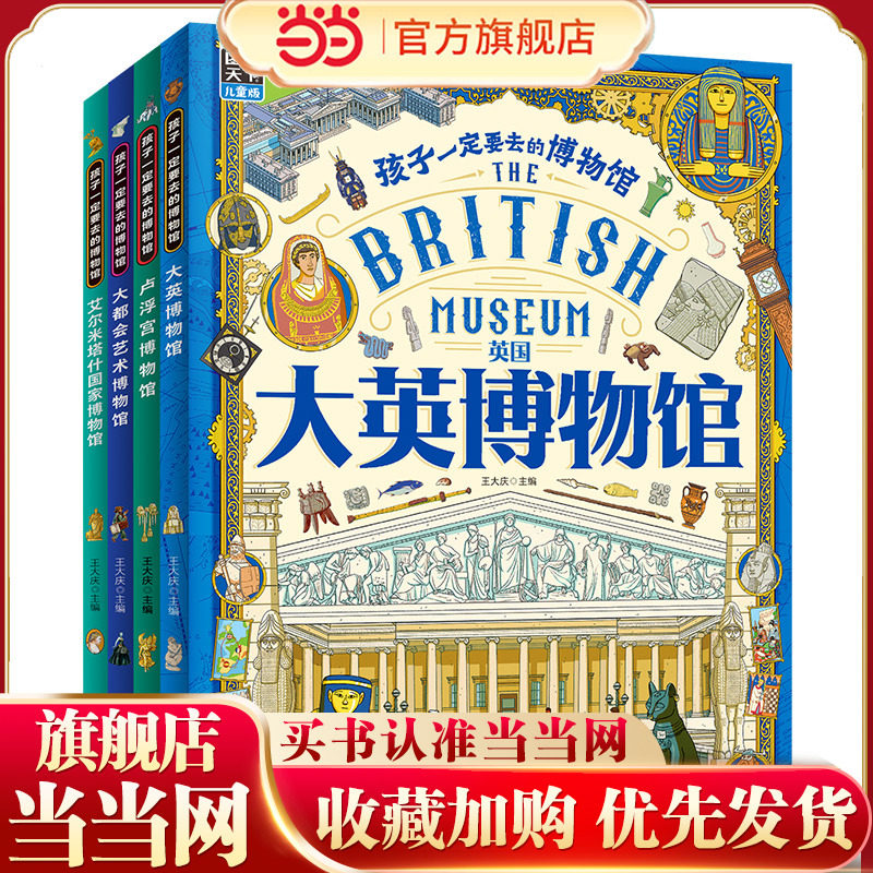 当当网 孩子一定要去的博物馆 卢浮宫 大都会 大英 艾尔米塔什 图说天下精装4册 画给孩子的世界博物馆通识百科绘本 100幅世界名画 - 实物图