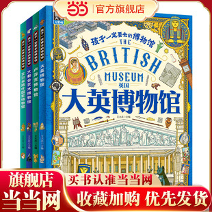 画给孩子 100幅世界名画 卢浮宫 艾尔米塔什 图说天下精装 大英 博物馆 大都会 世界博物馆通识百科绘本 当当网 4册 孩子一定要去
