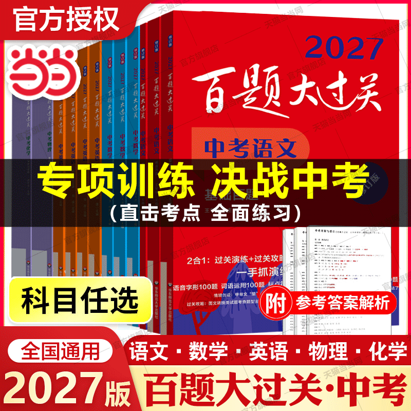 当当网 2027新版 百题大过关中考语文初中教招数学英语物理化学基础百题基础知识点大全初一二三总复习专项训练资料练习七九八年级