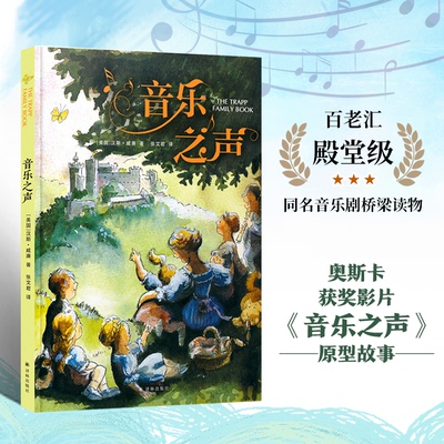 音乐之声（百老汇殿堂级同名音乐剧桥梁读物，奥斯卡获奖影片原型故事；绘本大师新颖演绎与孩子相处的艺术；收录多首各国传统歌