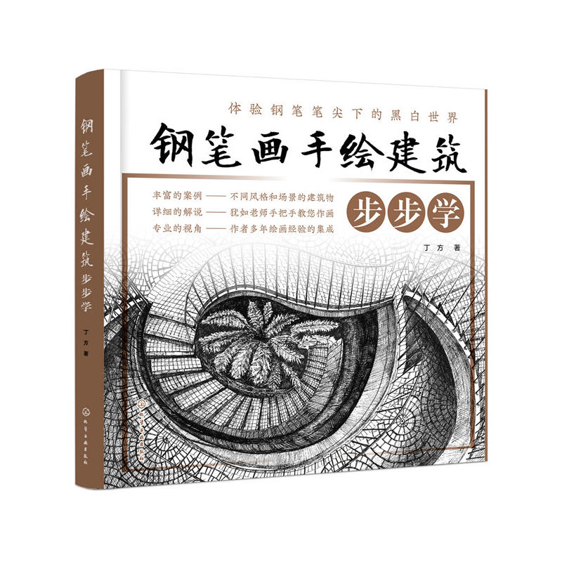 钢笔画手绘建筑步步学.丁方  著9787122311702