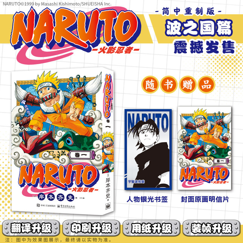 当当网【赠书签+封面明信片】火影忍者漫画 卷一   简体中文重制版 岸本齐史 漩涡鸣人疾风传 外国连载漫画日漫动漫绘本正版书图片