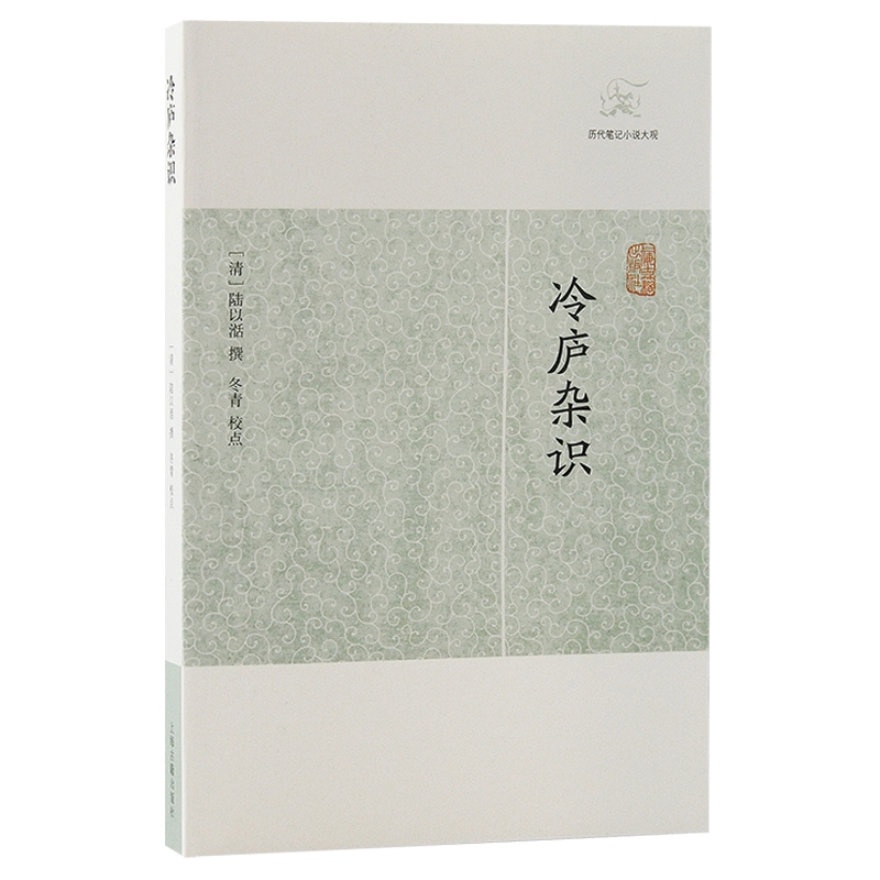 当当网 冷庐杂识(历代笔记小说大观) 陆以湉 撰 上海古籍出版社 正版书籍