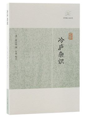 当当网 冷庐杂识(历代笔记小说大观) 陆以湉 撰 上海古籍出版社 正版书籍