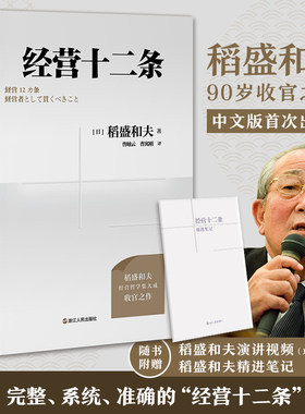 当当网 财之道丛书·经营十二条 稻盛和夫90岁收官之作 稻盛和夫经营哲学核心读本 稻盛和夫写的书 企业管理人生哲学书籍