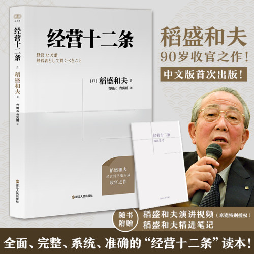 当当网 财之道丛书·经营十二条 稻盛和夫90岁收官之作 稻盛和夫经营哲学核心读本 稻盛和夫写的书 企业管理人生哲学书籍