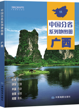 全新修订 广西壮族自治区地图册（标准行政区划 区域规划 交通旅游 乡镇村庄 办公出行 全景展示）-中国分省系列地图册