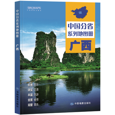 全新修订 广西壮族自治区地图册（标准行政区划 区域规划 交通旅游 乡镇村庄 办公出行 全景展示）-中国分省系列地图册