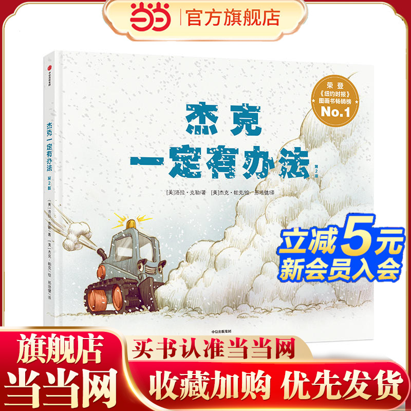 当当网正版童书 杰克一定有办法新版2015年纽约时报图画书畅销榜3-6岁儿童习惯养成好品质绘本